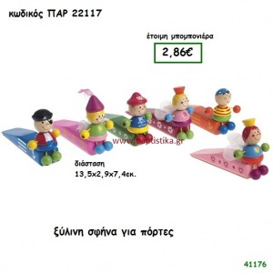 ΣΦΗΝΑ ΓΙΑ ΠΟΡΤΕΣ ΞΥΛΙΝΕΣ ΜΠΟΜΠΟΝΙΕΡΑ-ΔΩΡΟ PAR-22117